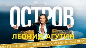 Леонид Агутин - Остров (DJ DRRED CoD 503 Mashup)