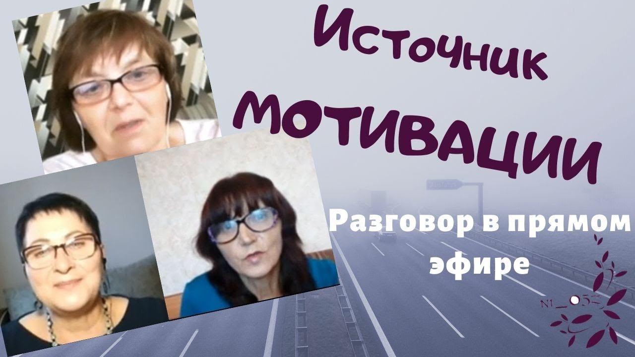 ИСТОЧНИК МОТИВАЦИИ   //  ОТКУДА ВЫ ЧЕРПАЕТЕ ЭНЕРГИЮ