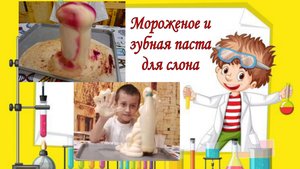 "Мороженое и зубная паста для слона".
Интересные опыты для детей.