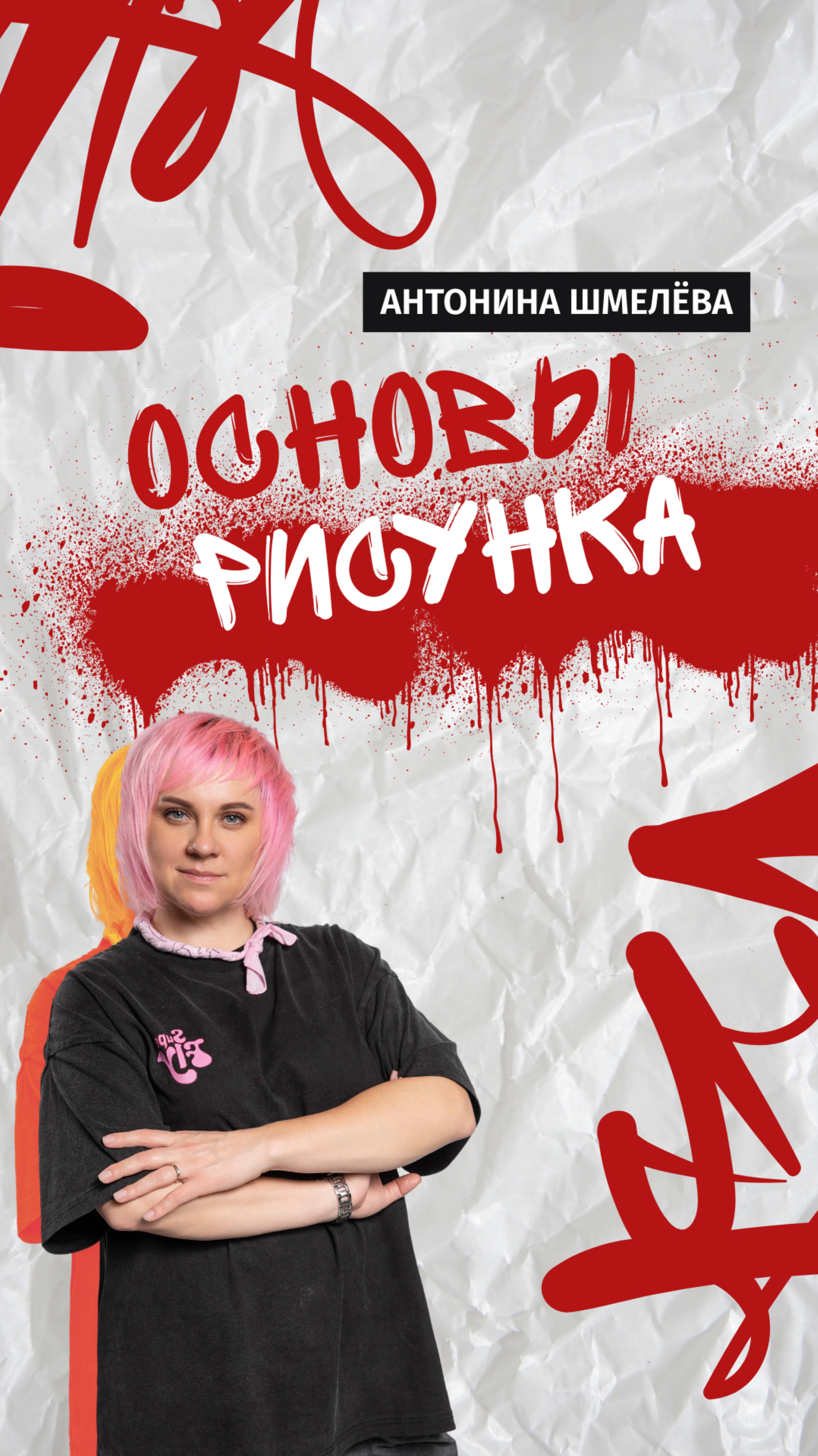 /// РУБРИКА «ОСНОВЫ РИСУНКА»
с Антониной Шмелевой 🧡