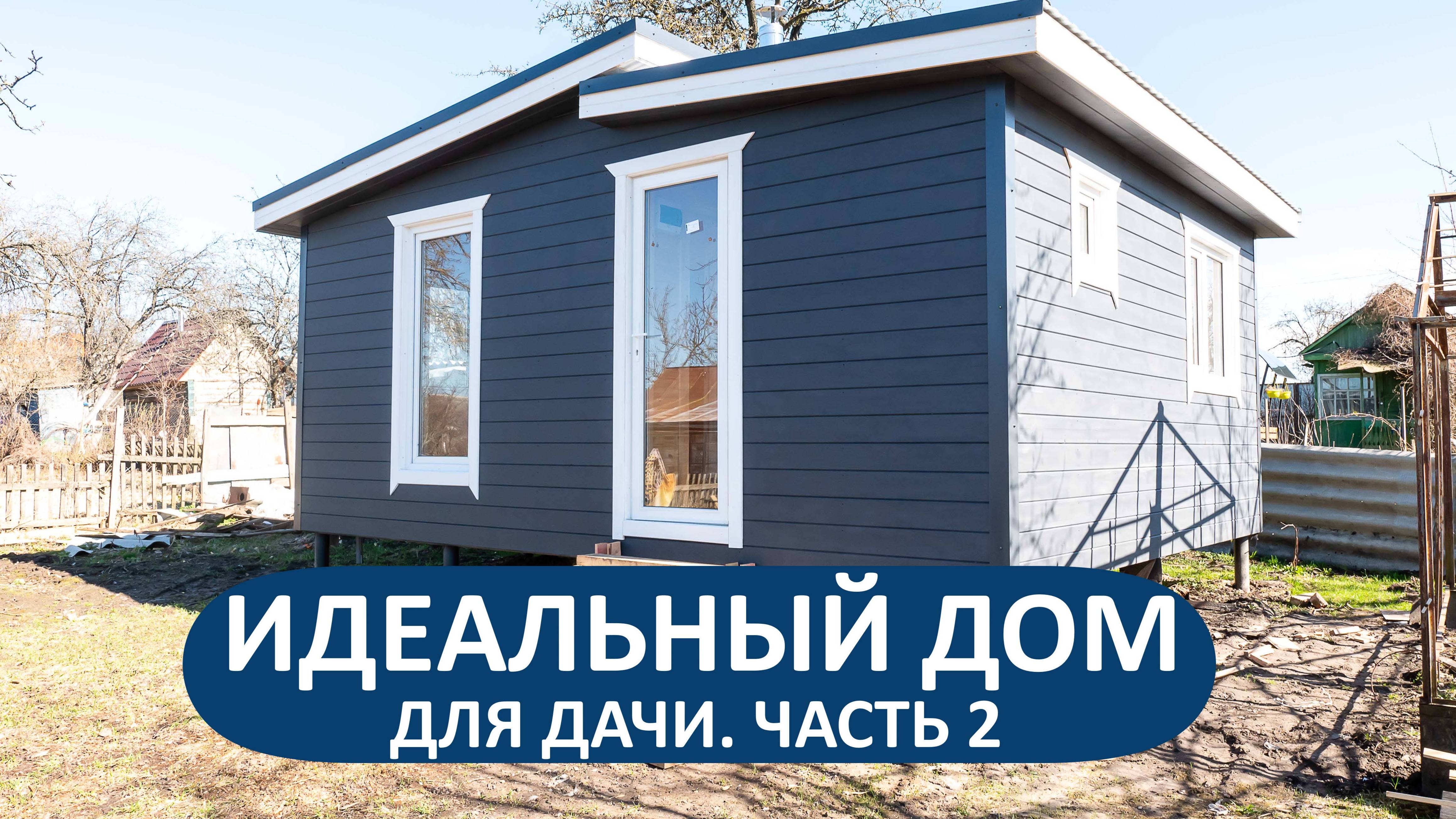 Идеальный дом для дачи - часть 2.  Обзор каркасного дома 6х4.8 без слов в г. Брянске🎦