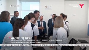 В Ялуторовске открыли центр "IT-КУБ"