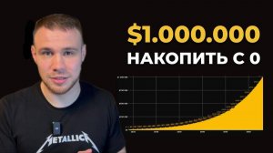 Как создать капита $1.000.000 с 0 | Подробный расчет накопления капитала на образование ребенка
