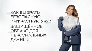 Защищённое облако для персональных данных: как выбрать безопасную инфраструктуру.