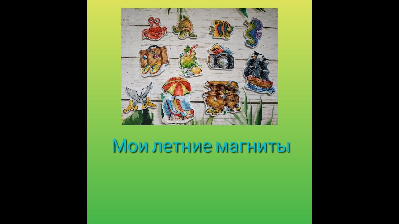 Мои летние магниты смотреть онлайн