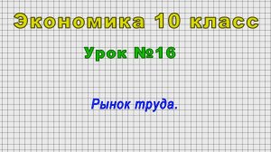 Экономика 10 класс (Урок№16 - Рынок труда.)