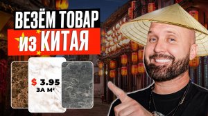 Кантонская выставка 2024. Как привезти товар из Китая?| Подробная инструкция по работе с Китаем