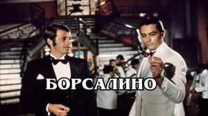 Борсалино