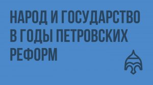 Народ и государство в годы петровских реформ. Видеоурок по истории России 7 класс