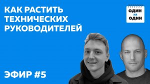 Как вырастить сильных технических лидеров?