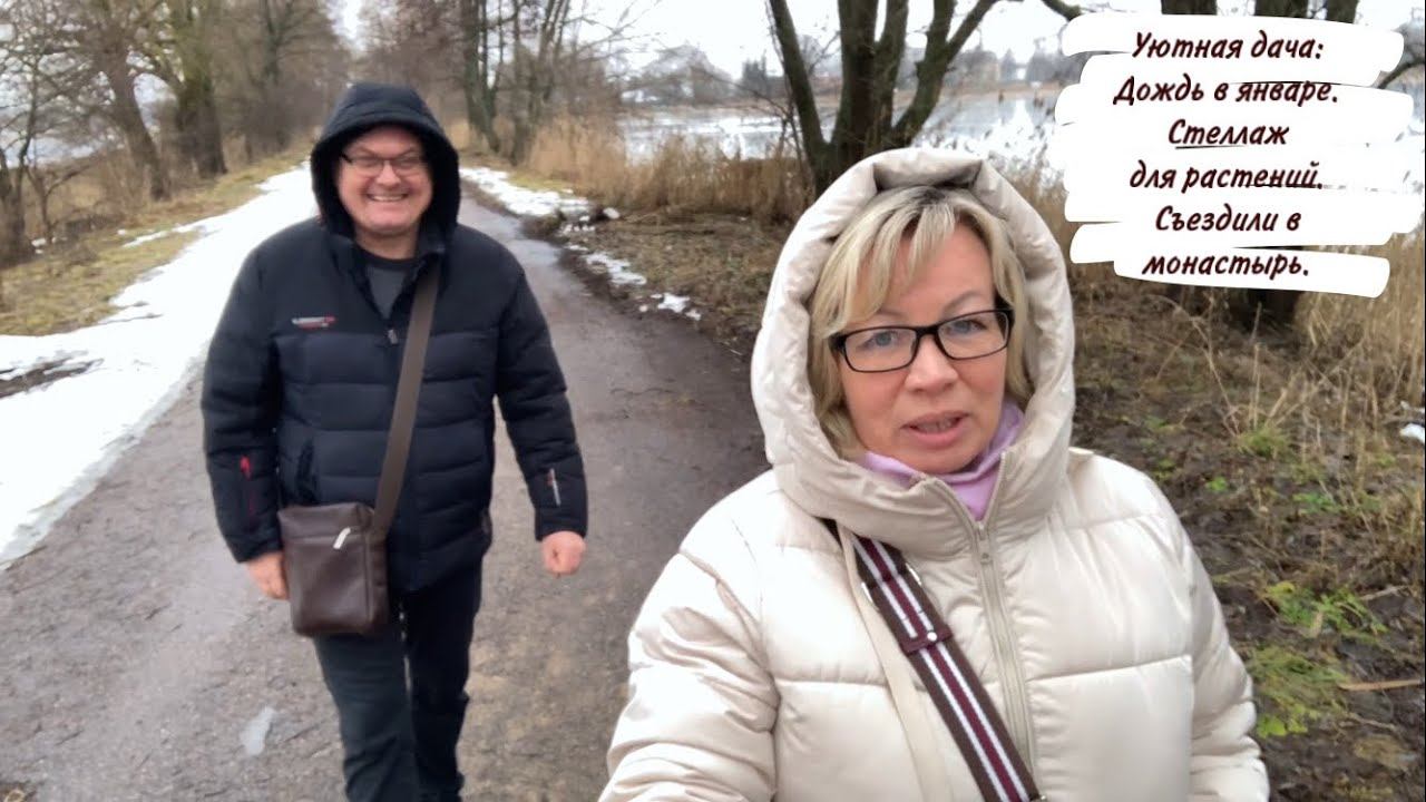 Уютная дача:Дождь в январе. Стеллаж для растений. Съездили в монастырь.
