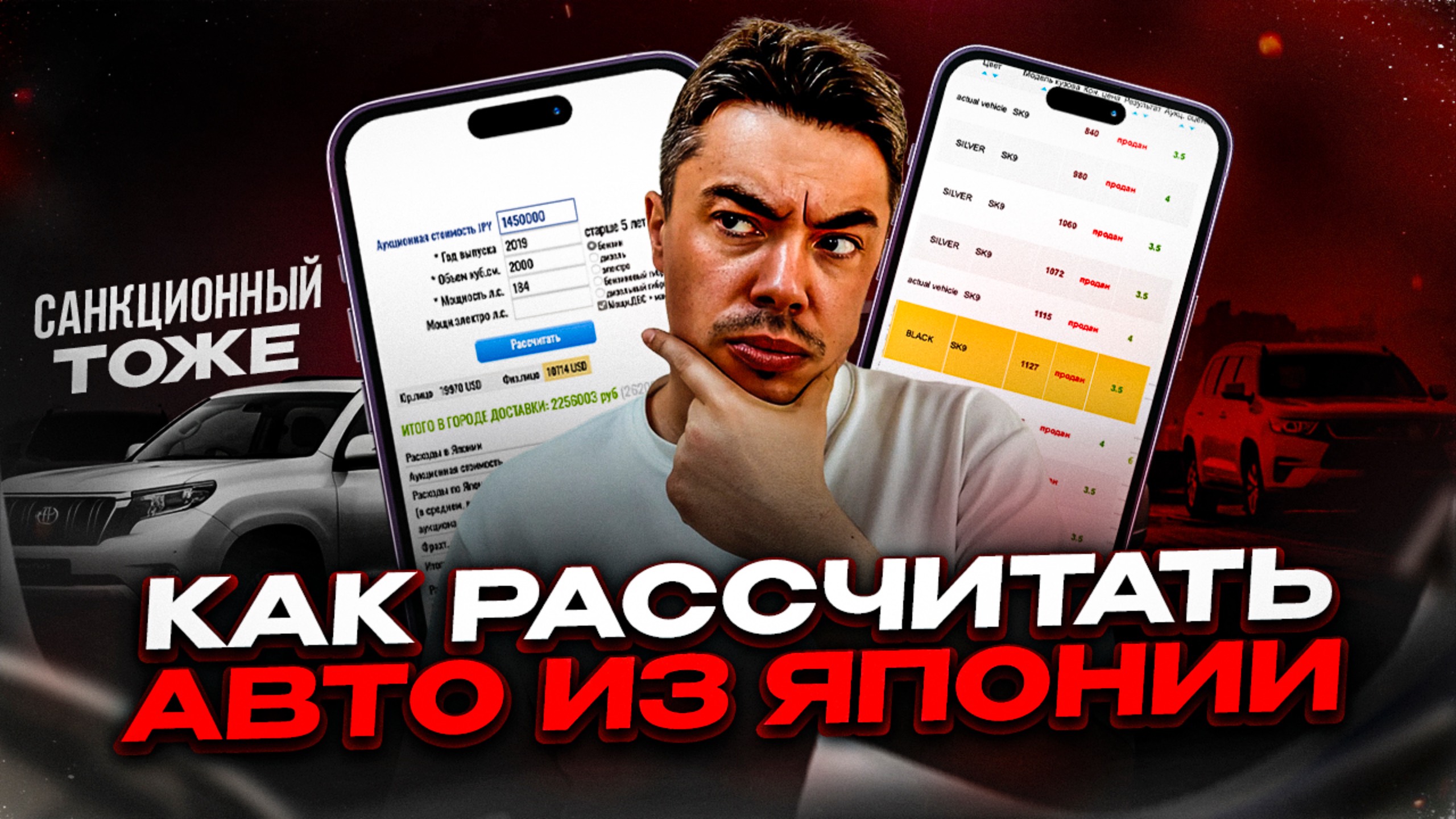 КАК РАССЧИТАТЬ АВТО ИЗ ЯПОНИИ, ДАЖЕ САНКЦИОННОЕ!?