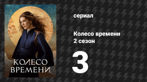 Колесо времени 2 сезон 3 серия «Что может быть» (сериал, 2021-2023)