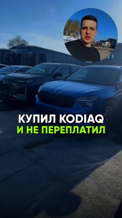 Как купить SKODA KODIAQ в НОВОМ кузове на 500,000 руб дешевле? Отправляем из Казахстана в Россию
