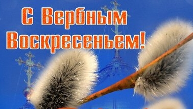 Со светлым вербным воскресеньем. Музыкальная открытка поздравление.