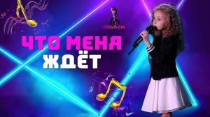 Вокальный конкурс "Твой голос" София Шишикина 6 лет. песня "Что меня ждет"