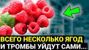 СЛОЖНО ПОВЕРИТЬ,но всего ГОРСТКА этих ТРЕХ УНИКАЛЬНЫХ ЯГОД предотвратит ОБРАЗОВАНИЕ ТРОМБОВ...