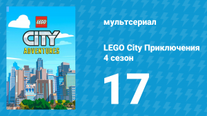 LEGO City Приключения 4 сезон 17 серия «Просто Фрея» (мультсериал, 2022)