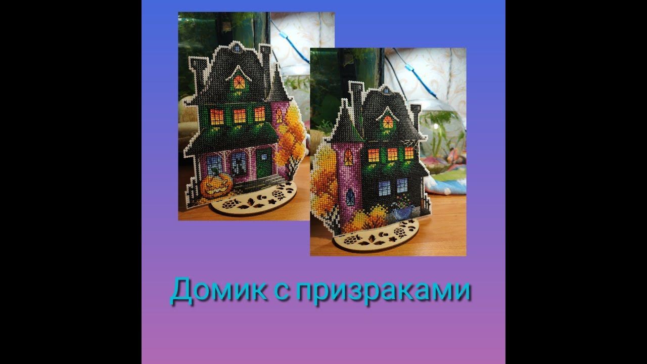 "Домик с призраками" - обзор и готовая работа смотреть онлайн