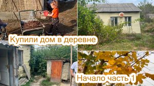 ДОМ В ДЕРЕВНЕ ЗА 800 000/ УБИРАЕМ УЧАСТОК/ Переделка старой дачи #домвдеревне #дача