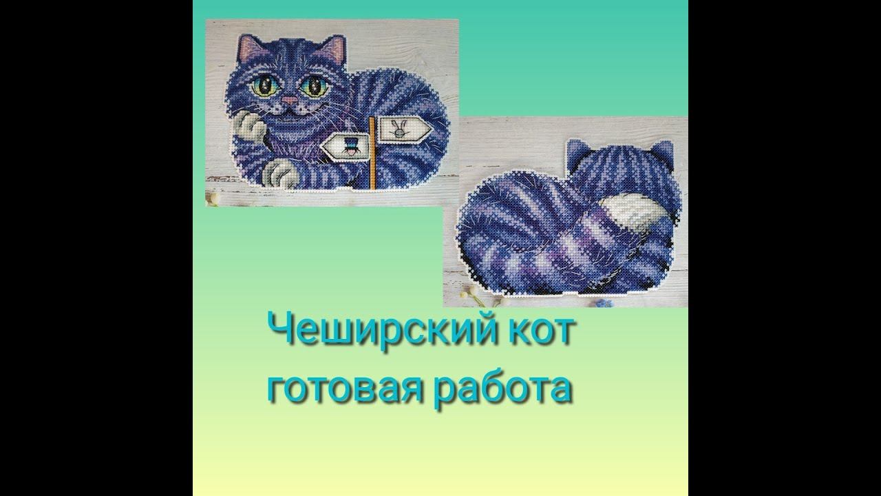 Чеширский кот - от обзора до готовой работы смотреть онлайн