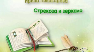 Пивоварова И. Стрекоза и зеркало.