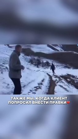 Когда попросили внести правки