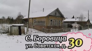 Село Боровица, улица Советская, дом 30.mp4