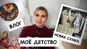 ВЛОГ: новая сумка / рассказываю про своё детство / заготовки вкусняшек к ПМС