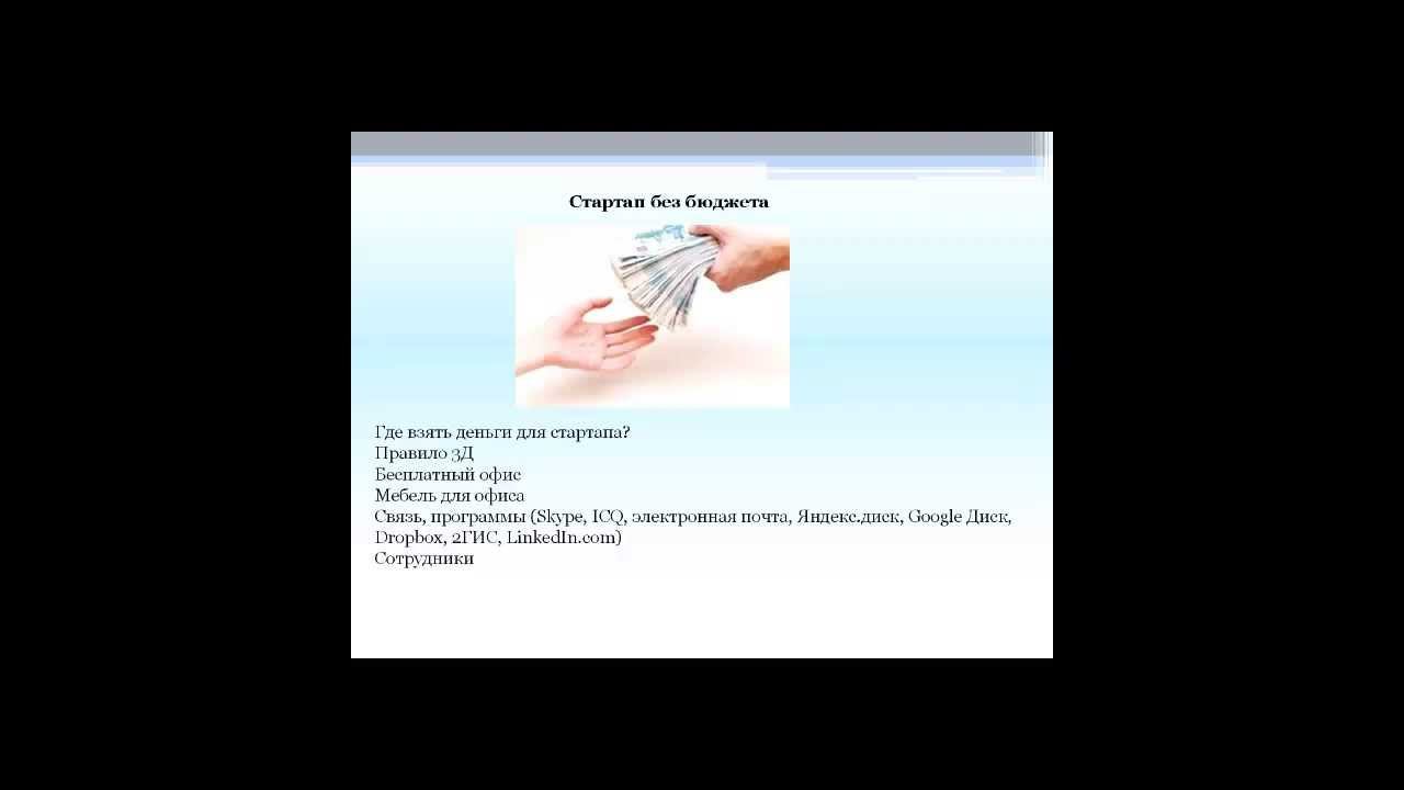 Стартап без бюджета