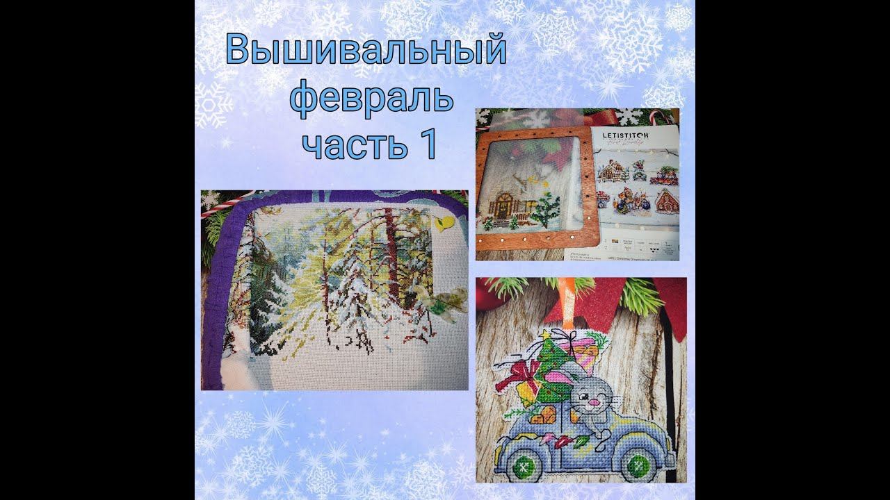 2023 - Вышивальный февраль, часть 1 смотреть онлайн