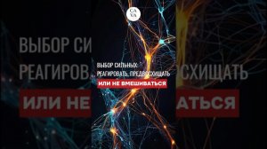 Реактивное, проактивное поведение в кризисе или принцип недеяния. Когда какая тактика выгодна.