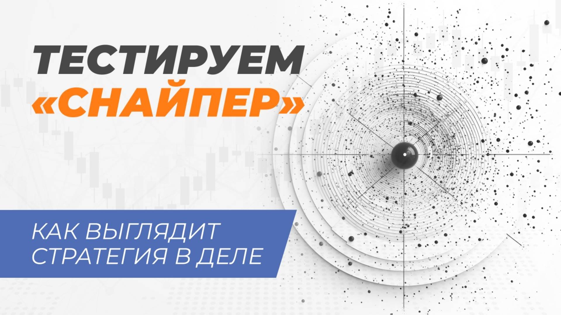 Тестируем индикатор "Снайпер" смотреть онлайн