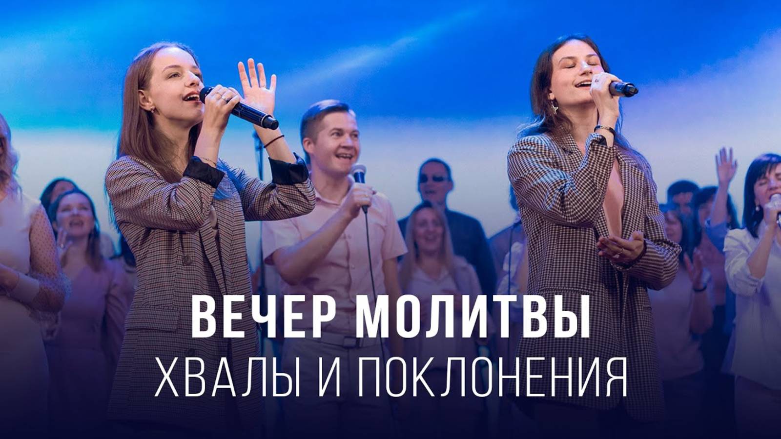 Вечер молитвы, хвалы и поклонения (11.04.2025) – Церковь «Благая весть онлайн»