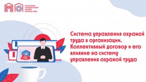 Система управления охраной труда в организации. Коллективный договор