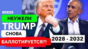 Неужели Дональд Трамп Будет Баллотироваться На Третий Президентский Срок? - TLDR | 07.04.2025