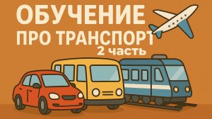 Какие виды транспорта бывают? Обучение!!