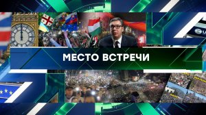«Место встречи». Выпуск от 11 апреля 2025 года