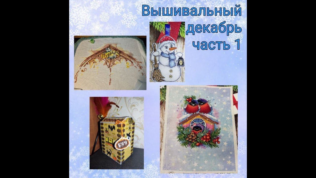 2023 - Вышивальный декабрь, часть 1 смотреть онлайн