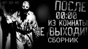 СБОРНИК "ПОСЛЕ 00:00 ИЗ КОМНАТЫ НЕ ВЫХОДИ!" | Страшные истории на ночь | Мистика |