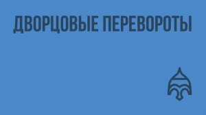 Дворцовые перевороты. Видеоурок по истории России 7 класс