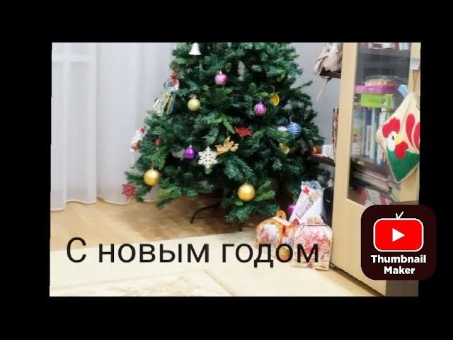 С новым годом