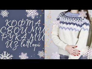 #lettlopi #lopi #лопапейса. Лопапейса своими руками/ LETTLOPI