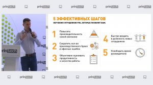 Printech 2022 - 5 эффективных шагов обучения сотрудников