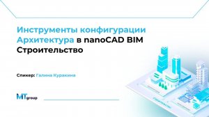 Инструменты конфигурации Архитектура в nanoCAD BIM Строительство