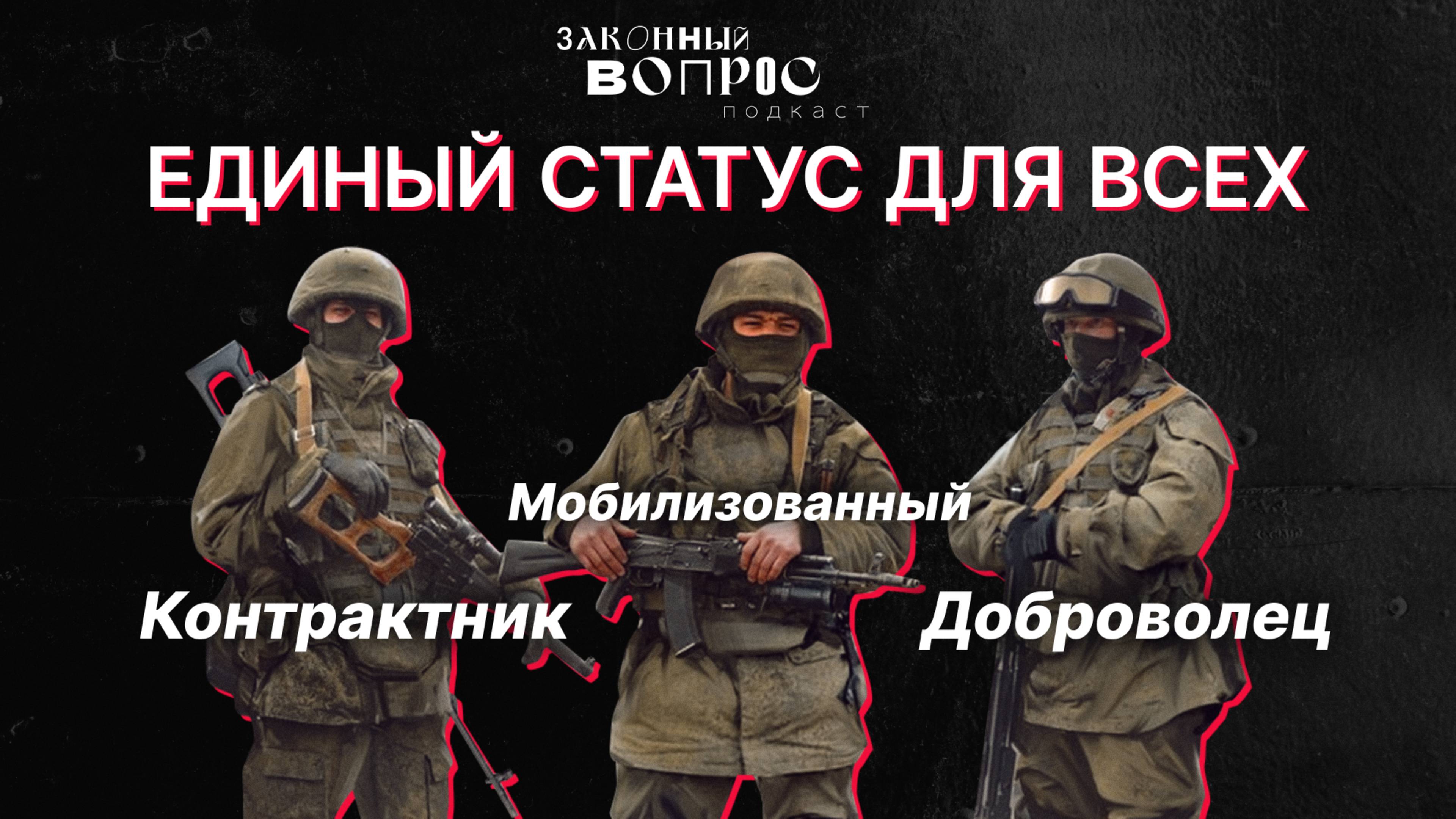 Единый стандарт для участников СВО |Гражданские на фронте | Дмитрий ВЯТКИН | Законный вопрос.Подкаст