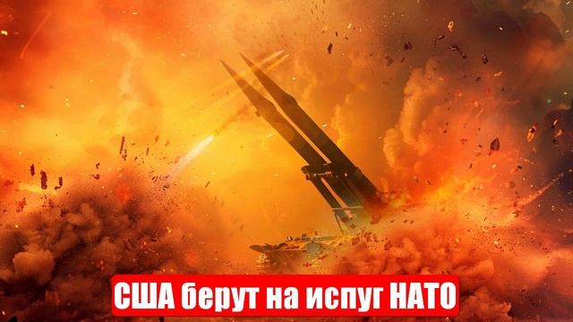 США берут на испуг восточный фланг НАТО
