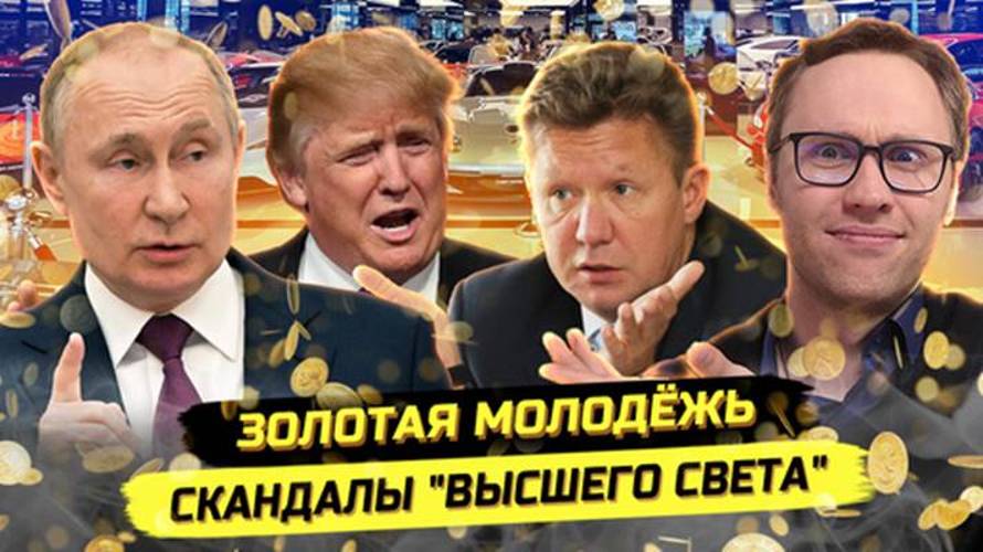 ⚡️ Глобальная Элита, Золотая Молодёжь И Деградация Мира!