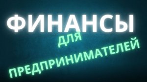 Профессия_ Финансы для предпринимателей - Практический онлайн-курс - Академия Eduson