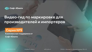 Серия 9: Комплексная поддержка маркировки от интегратора